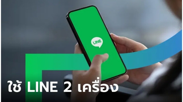 ใช้บัญชี LINE 1 ไอดี 2 เครื่อง สามารถทำได้หรือไม่